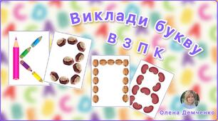 Гра "Виклади букву (В, З, П, К)