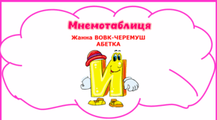 Мнемотаблиця для розучування букви "И"