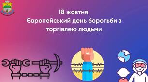 💬Просвітницька гра «Правда чи міф» ❔ з нагоди Європейського дня боротьби з торгівлею людьми❕