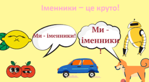 Іменник 4 клас