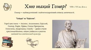 Опорний конспект - "Розповідь про Гомера". (+ текст розповіді)