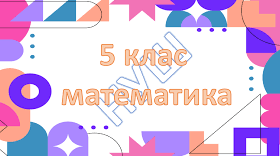 Степінь натурального числа. Ділення натуральних чисел.