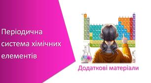 Додаткові матеріали з уроку Хімія для 7 класу НУШ на тему «Періодична система хімічних елементів»