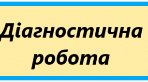 Діагностична (контрольна) робота №1 "Пісенні скарби рідного краю"