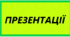 Презентація "Лексикологія. Синоніми, антоніми, омоніми, пароніми"