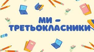 Подорож в Країну Школярія. Ми - третьокласники