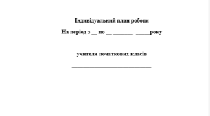 Індивідуальний план роботи  вчителеля початкових класів під час канікул