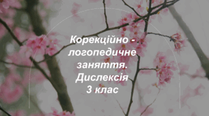 Корекційно - логопедичне заняття. Дислексія.