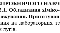 Урок виробничого навчання на тему "Техніка зважування на лабораторних терезах. Зважування рідин, сипких речовин, твердих лугів."