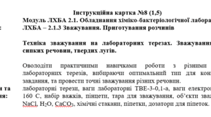 Інструкційна картка до уроку "Техніка зважування на лабораторних терезах. Зважування рідин, сипких речовин, твердих лугів"