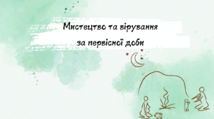 Презентація на тему:"Мистецтво та вірування за первісної доби"