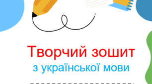 Творчий зошит з української мови 8 клас на рік