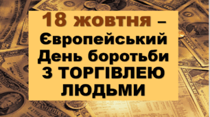 18 жовтня - День протидії торгівлі людьми