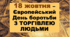 18 жовтня - День протидії торгівлі людьми