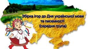 Збірка ігор до Дня української мови та писемності (середня група)