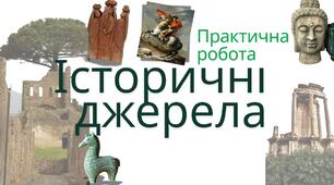 Практична робота: Історичні джерела. Джерела інформації
