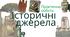 Практична робота: Історичні джерела. Джерела інформації