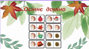 Гра "Осіннє доміно"