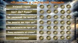 Інтерактивна гра за романом Джона Бойна "Хлопчик у смугастій піжамі"