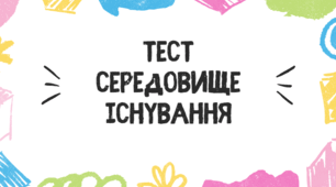 Тест  для учнів 11 класу на тему: "Середовище існування