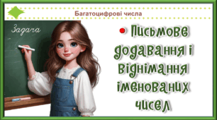 Презентація до уроку математики для 4 класу на тему «Письмове додавання і віднімання іменованих чисел»