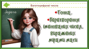 Презентація до уроку математики для 4 класу на тему «Перетворення іменованих чисел, виражених мірами маси»