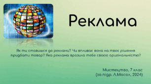 Презентація з теми "Реклама", 7 клас НУШ, Л.Масол