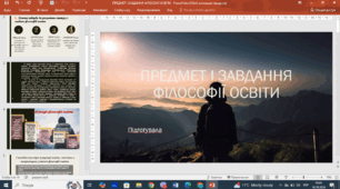 Предмет і завдання філософії освіти. Презентація
