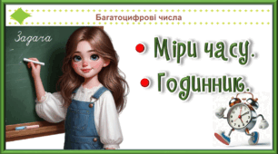 Презентація до уроку математики для 4 класу на тему «Міри часу. Годинник»