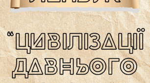 Лепбук "Цивілізації Давнього Сходу"