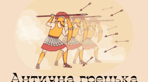 Лепбук "Антична грецька цивілізація"