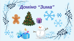 Доміно "Зима"