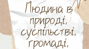 Лепбук "Людина в природі, суспільстві, громаді, державі"