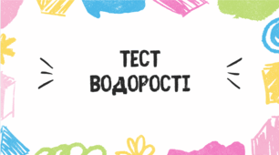 Тест для учнів 7 класу на тему: "Водорості"