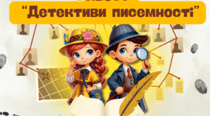 Квест до Дня української писемності та мови 2025  "Детективи писемності"