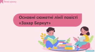 Основні сюжетні лінії повісті «Захар Беркут». Опрацювання 2-4 розділів