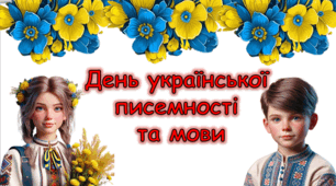 День української писемності та мови ( 27 жовтня )