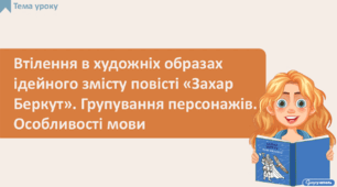 Втілення в художніх образах ідейного змісту повісті «Захар Беркут». Групування персонажів. Особливості мови. Опрацювання 5-6 розділів