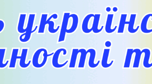 Напис-розтяжка "День української писемності та мови"