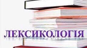 Лексикологія - інтерактивна гра
