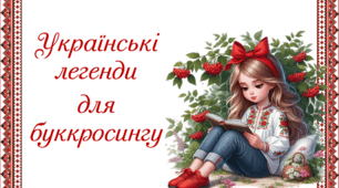 Українські легенди для буккросингу