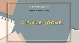 Презентація "Безпека вдома"