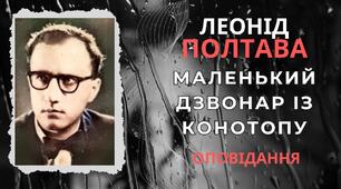 Леонід Полтава. "Маленький дзвонар із Конотопа"