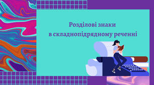 Розділові знаки у складнопідрядному реченні