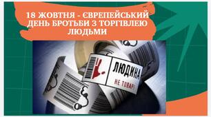 Презентація "18 жовтня - День боротьби з торгівлею людьми"