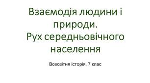 Презентація "Взаємодія людини і природи. Рух середньовічного населення"