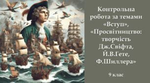 Контрольна робота за темами «Вступ», «Просвітництво: творчість Дж.Свіфта, Й.В.Гете, Ф.Шиллера» 