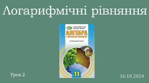 Презентація "Логарифмічні рівняння"
