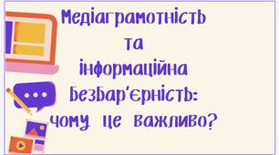 Презентація (відеопрезентація) "Україна без бар'єрів. Медіаграмотність та інформаційна безбар'єрність"