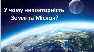Презентація "У чому неповторність Землі та Місяця? 4 клас"